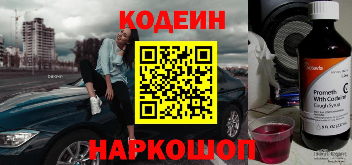 Codein Purple Drank  Кодеиновый сироп Lean напиток Lean (лин)  Усолье-Сибирское  Вход с VPN 